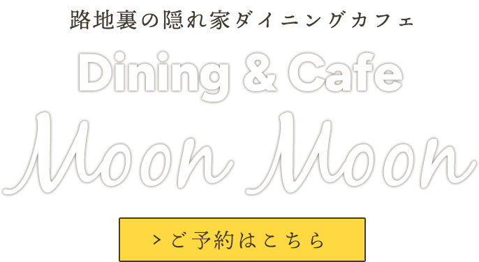 路地裏の隠れ家ダイニングカフェ